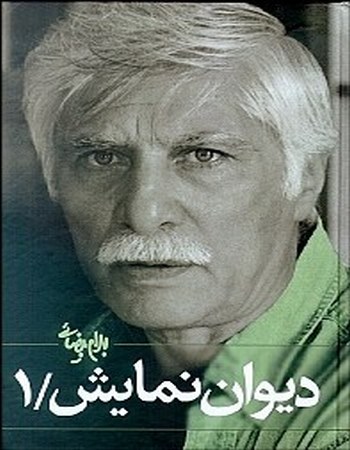 دیوان نمایش 1